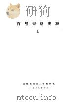 百战奇略浅释  中（1983.10 PDF版）