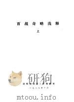 百战奇略浅释  下   1983.10  PDF电子版封面    训练部参谋工作教研室 