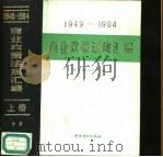 1949-1984年商业政策法规汇编  下   1987  PDF电子版封面  4237·202  商业部办公厅编 