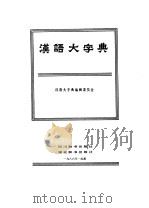 汉语大字典  第2卷   1986  PDF电子版封面    汉语大字典编辑委员会 