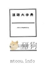 汉语大字典  第3卷   1986  PDF电子版封面    汉语大字典编辑委员会 