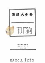 汉语大字典  第4卷（1986 PDF版）