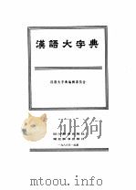 汉语大字典  第6卷（1986 PDF版）