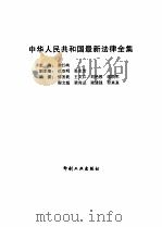 中华人民共和国最新法律全集  第2卷   1999  PDF电子版封面  7800003337  唐江峡主编 