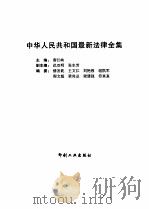 中华人民共和国最新法律全集  第3卷   1999  PDF电子版封面  7800003337  唐江峡主编 