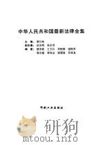 中华人民共和国最新法律全集  第4卷   1999  PDF电子版封面  7800003337  唐江峡主编 