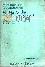 生物化学  （下册）   1974年05月第1版  PDF电子版封面    徐嘉义编译 