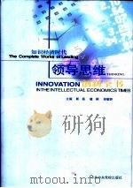 知识经济时代领导思维创新全书  第3册   1999  PDF电子版封面  7503520620  斯扬主编 