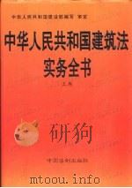 中华人民共和国建筑法实务全书  下（1997 PDF版）
