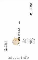 三家巷  第3册   1999  PDF电子版封面    欧阳山 