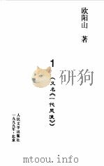 三家巷  第4册   1999  PDF电子版封面    欧阳山 