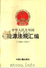 中华人民共和国  能源法规汇编  1988-1989  第2册（1991 PDF版）
