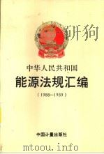 中华人民共和国  能源法规汇编  1988-1989  第3册（1991 PDF版）