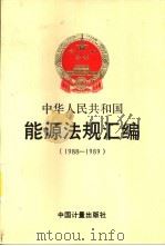 中华人民共和国  能源法规汇编  1988-1989  第4册（1991 PDF版）