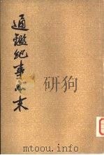 通纪事本末  第3册     PDF电子版封面     