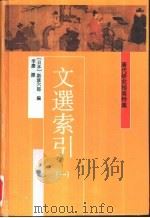 唐代研究指南  特集  文选索引  第2册（1997 PDF版）