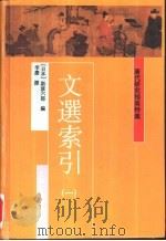 唐代研究指南  特集  文选索引  第3册（1997 PDF版）