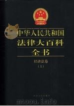 中华人民共和国法律大百科全书  经济法卷  中（1999 PDF版）
