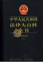 中华人民共和国法律大百科全书  经济法卷  下   1999  PDF电子版封面  7202024349  许崇德总主编；杨炳芝，骆冠新，刘映春主编 