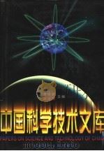 中国科学技术文库  普通卷  化学工程  轻工技术  下（1998 PDF版）