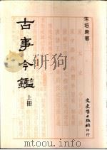 古事今鉴  中（1992 PDF版）