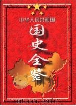 中华人民共和国国史全鉴  第2卷  1949-1995   1996  PDF电子版封面  780061610X  本书编委会编 