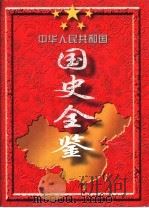 中华人民共和国国史全鉴  （1949-1995）  第4卷   1996  PDF电子版封面    李力钢 