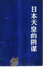 日本天皇的阴谋  （中册）   1984年11月第1版  PDF电子版封面    （美）戴维·贝尔加米尼著  张震久  周郑  何高济  杨品 