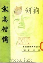 宋高僧传  下（1987 PDF版）