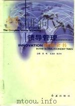 经济全球化时代领导管理创新全书  第2册（1999 PDF版）