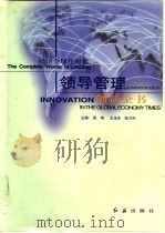 经济全球化时代领导管理创新全书  第3册（1999 PDF版）
