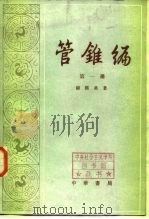 管锥编  第4册   1979年10月第1版  PDF电子版封面    钱钟书 