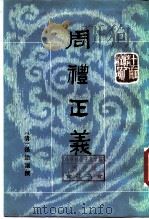 十三经清人注疏  周礼正义  第6册   1987  PDF电子版封面  710100167X  孙诒让 