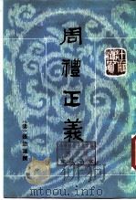 十三经清人注疏  周礼正义  第9册   1987  PDF电子版封面  710100167X  孙诒让 