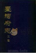 台湾府志三种  中   1985  PDF电子版封面  110108·1338  （清）蒋毓英等 