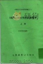 中国近代史资料丛编之六  1927-1934年的反蒋战争  下（1978 PDF版）