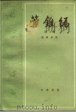 管锥编  第4册   1979  PDF电子版封面  7101007473  钱钟书 