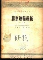 起重运输机械  第4册   1954  PDF电子版封面  15055·91  А.О.斯比伐考夫斯基等著；于道文；李敏译 