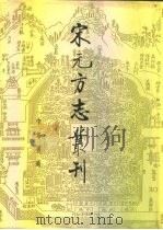 宋元方志丛刊（1990 PDF版）