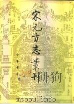 宋元方志丛刊  3   1990  PDF电子版封面    中华书局编辑部编 