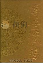 传世藏书  集库  文艺论评  2（1996 PDF版）