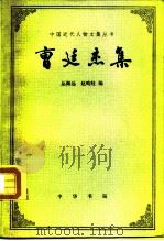 曹廷杰集  下   1985  PDF电子版封面  11018·1283  丛佩远，赵鸣岐 