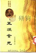 中国佛教典籍选刊  五灯会元  中   1984  PDF电子版封面  7101005365  （宋）普济著 