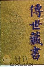 传世藏书  子库  医部  2   1995  PDF电子版封面  7806091432  何清湖 