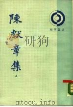 陈献章集  下（1987 PDF版）