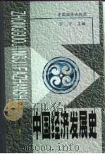 中国经济发展史  第2册   1999  PDF电子版封面  7501740151  宁可 