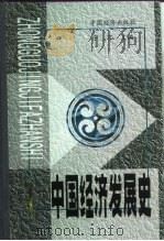中国经济发展史  第3册（1999 PDF版）