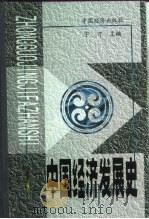 中国经济发展史  第4册   1999  PDF电子版封面  7501740151  宁可 