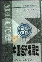 中国经济发展史  第5册（1999 PDF版）