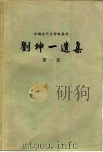 刘坤一选集  第3册   1959  PDF电子版封面  11018·96  中国科学院历史研究所第三所工具书组校点 